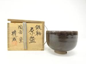 髙権成造　鉄釉　茶碗